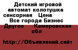 Детский игровой автомат колотушка - сенсорная › Цена ­ 41 900 - Все города Бизнес » Другое   . Кемеровская обл.